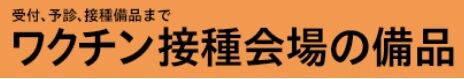 ワクチン