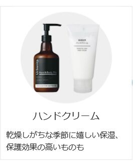 ハンドクリーム