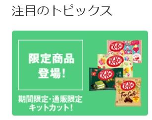 限定お菓子