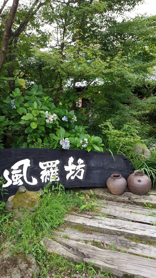 風羅坊外観2