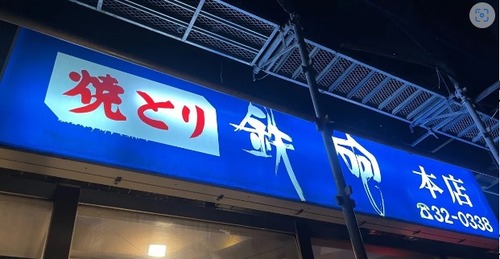 .焼き鳥