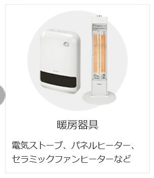 暖房器具