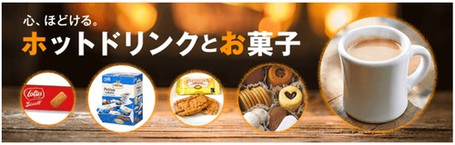 ホットドリンクとお菓子