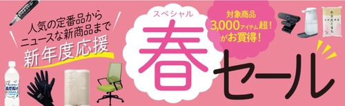 春セール