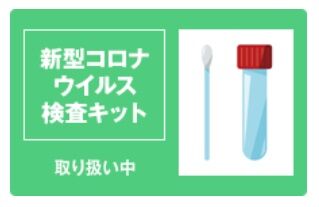 検査キット