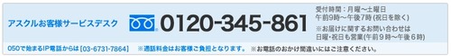 アスクルサービスデスク