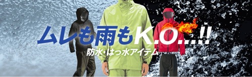 はっ水アイテム