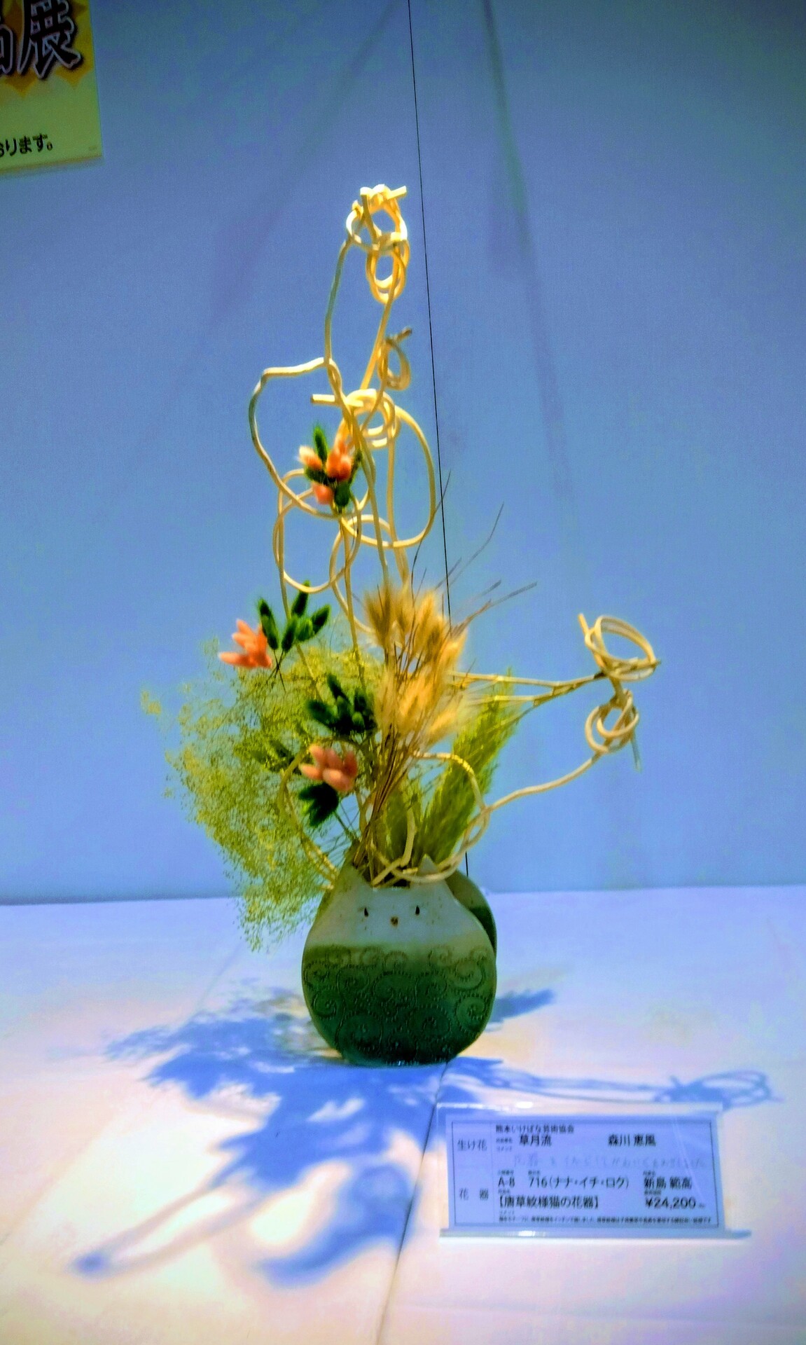 器と生け花作品展」 : 草月流上村春洸ぎゃらりー