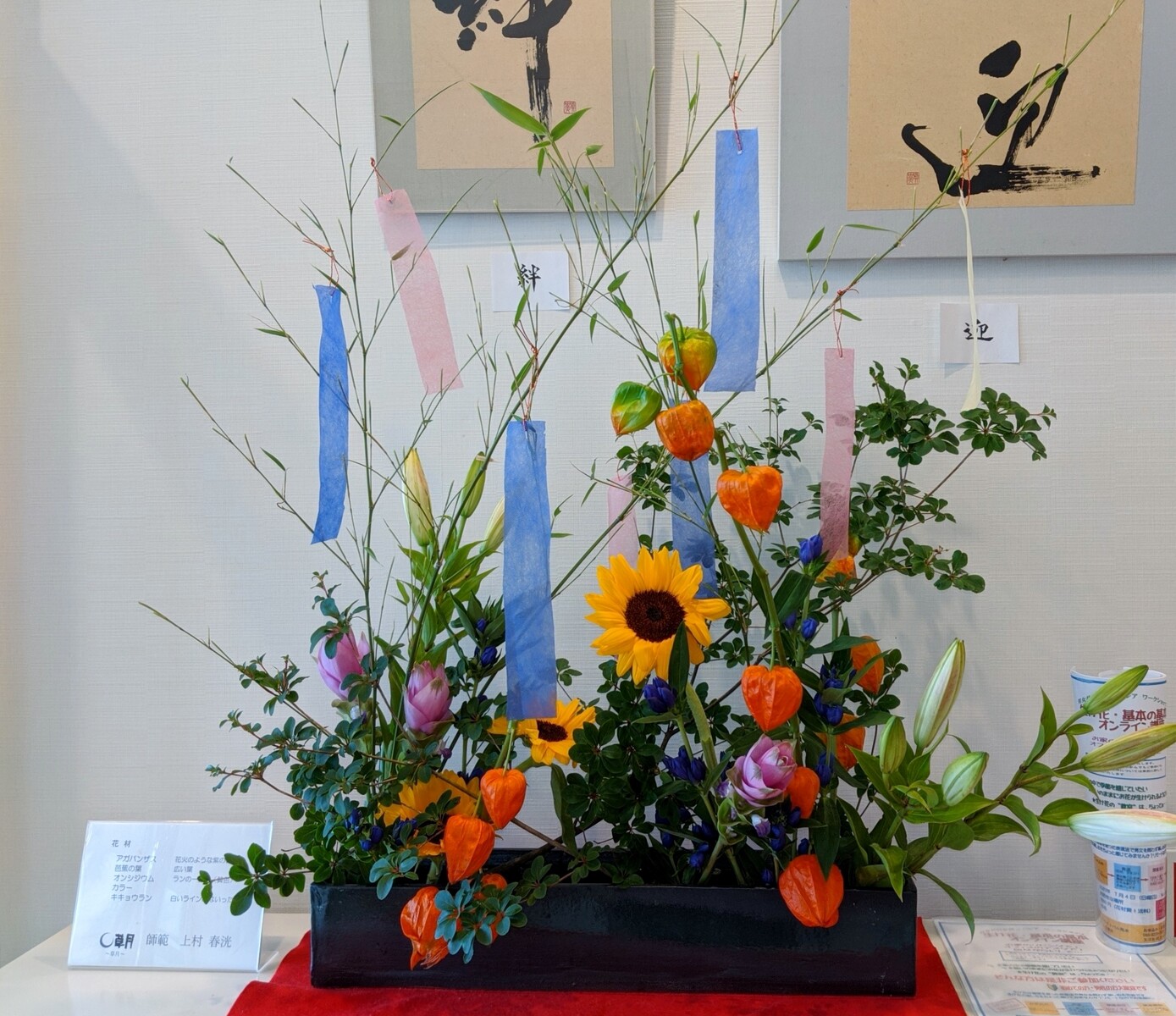 七夕の生け花 草月流上村春洸ぎゃらりー