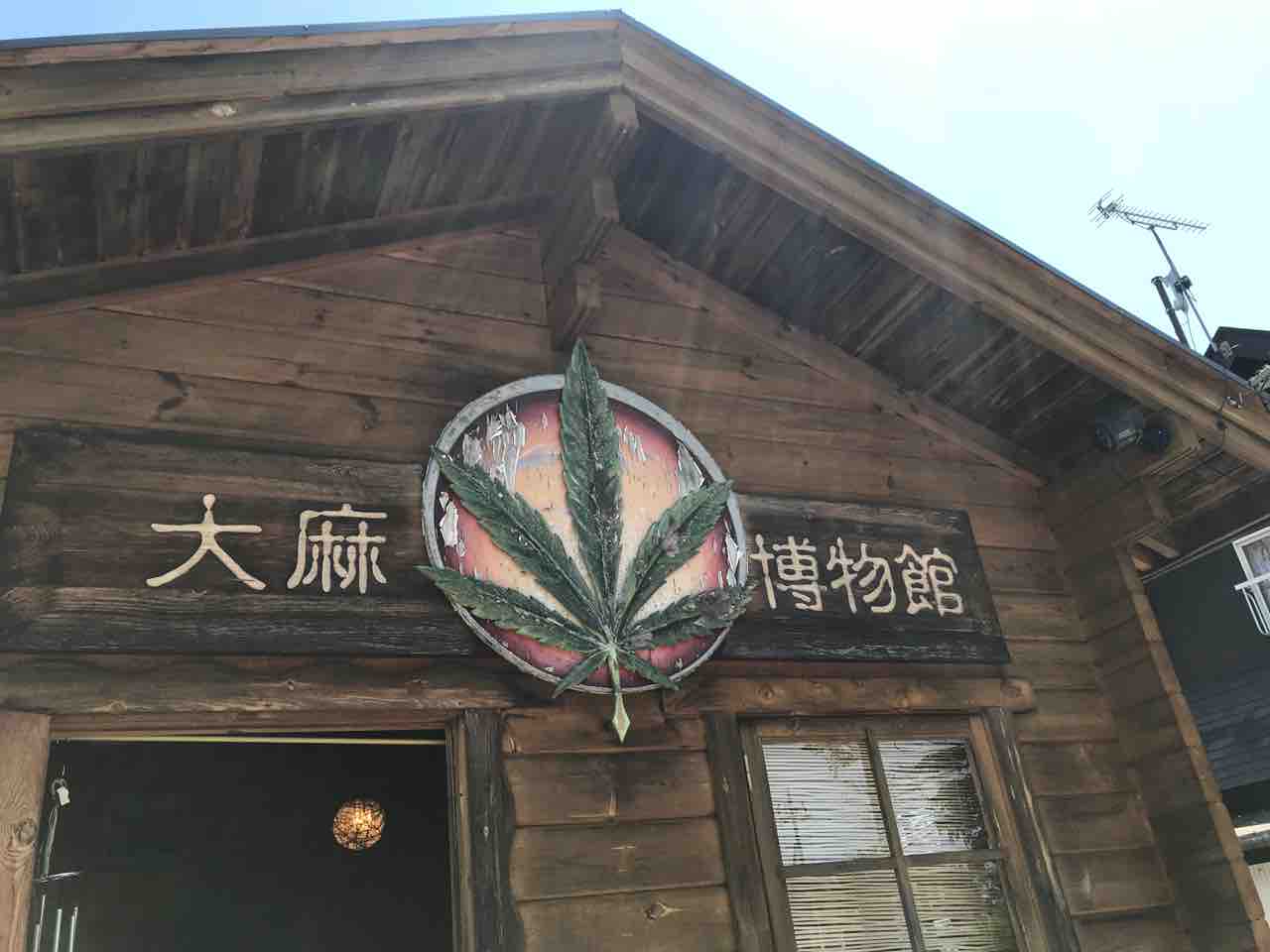 大麻博物館 ヨー アキひんなぁ 那須だより編