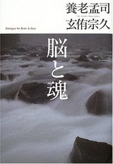 脳と魂