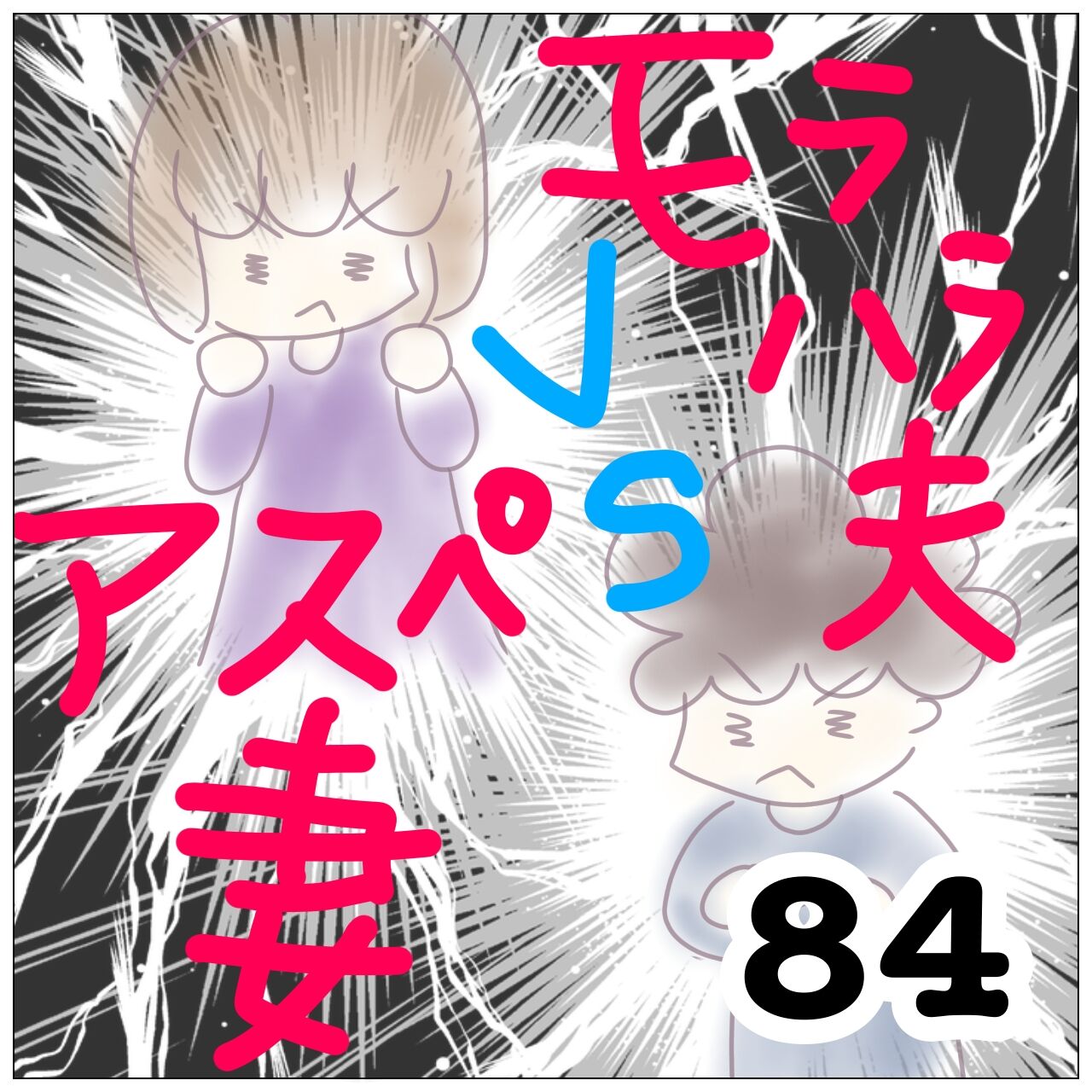 ア妻ｖｓモラ夫 84ー最近ホットクックでも活躍している伊達政宗さん アスペ妻ｖｓモラハラ夫