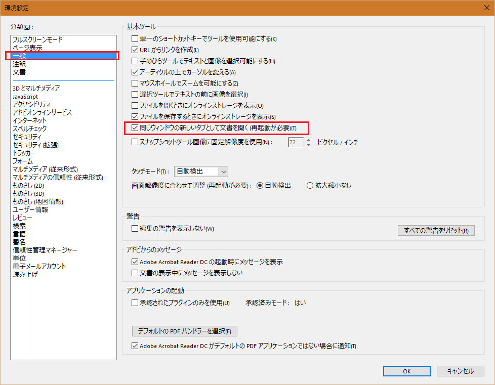 Acrobat Reader Dc のタブと右側ペインが邪魔 Asp Net 練習帳
