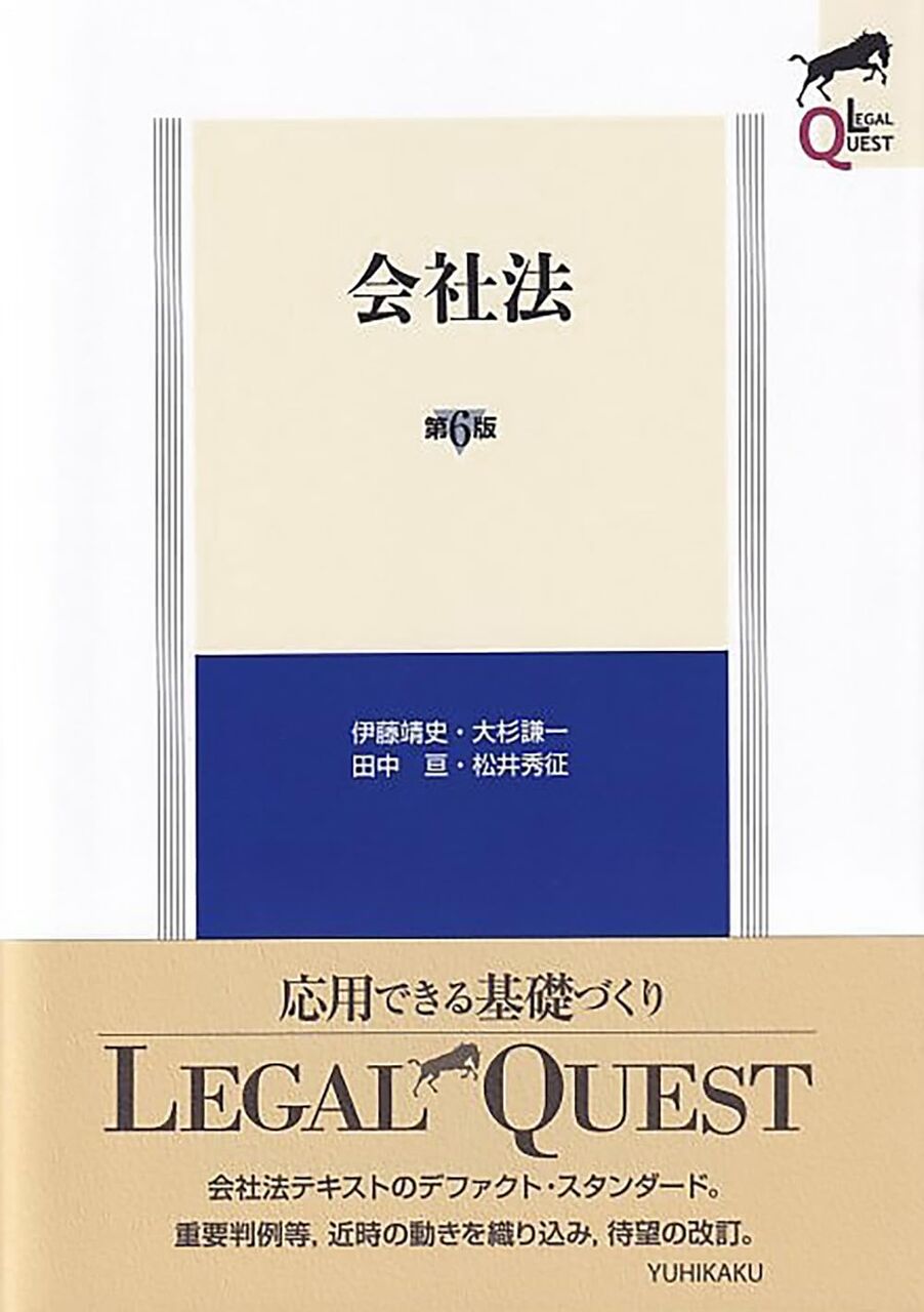 会社法《LEGAL QUEST》〔第6版〕