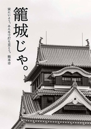 熊本　ステイホーム