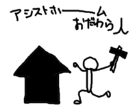 アシストホーム