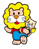 ライオンちゃん