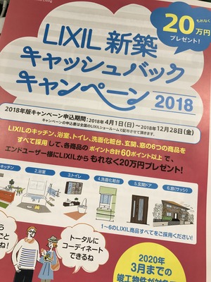リクシル アシストホームもキャンペーンやるよ