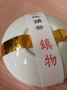 鎮め物