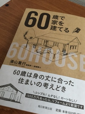 60歳で家を建てる
