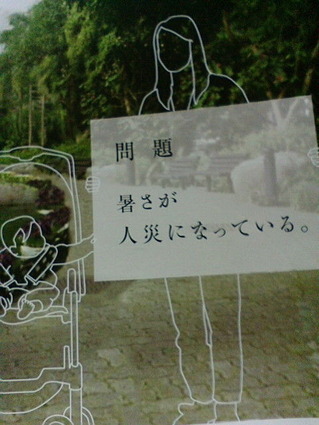 暑さが人災