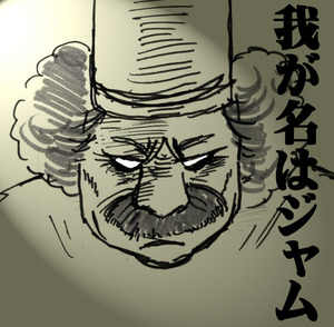 ジャムさん