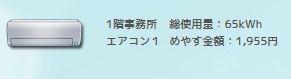 アシストホームのヘムスをエアコン