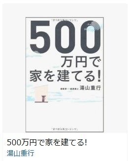 500万で家を建てる