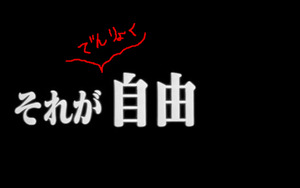 それがでんりょkじゆう