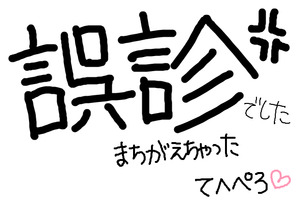 テヘペロ