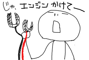 エンジンかけて