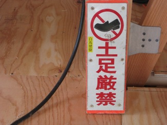 土足厳禁