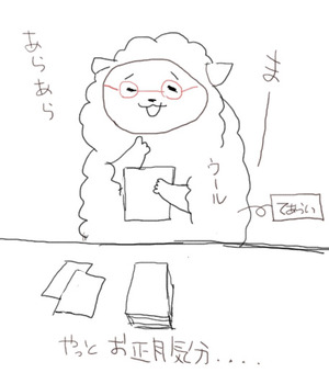 正月ウール