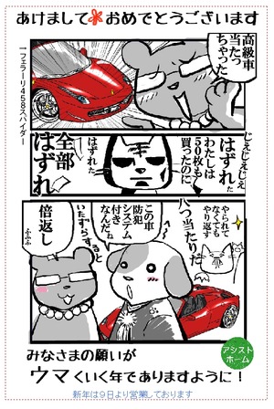 アシストホーム年賀状