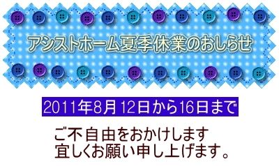 夏季休業