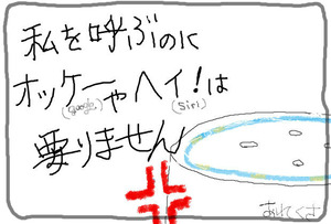 アレクサにおこられた