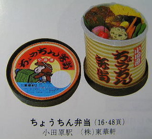 ちょうちん弁当 小田原