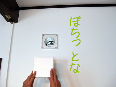 24時間換気外す