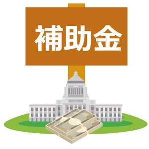 補助金