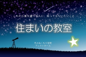 これから家づくりをする人に知ってもらいたいこと