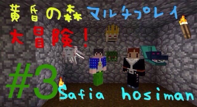 Pc 68 黄昏の森マルチプレイ探検 3 Star Island マインクラフト日記