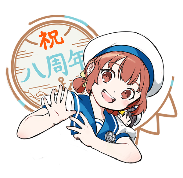 ほづか:八周年