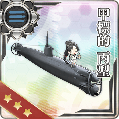 甲標的 丙型