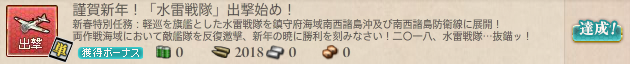 謹賀新年!「水雷戦隊」出撃始め!