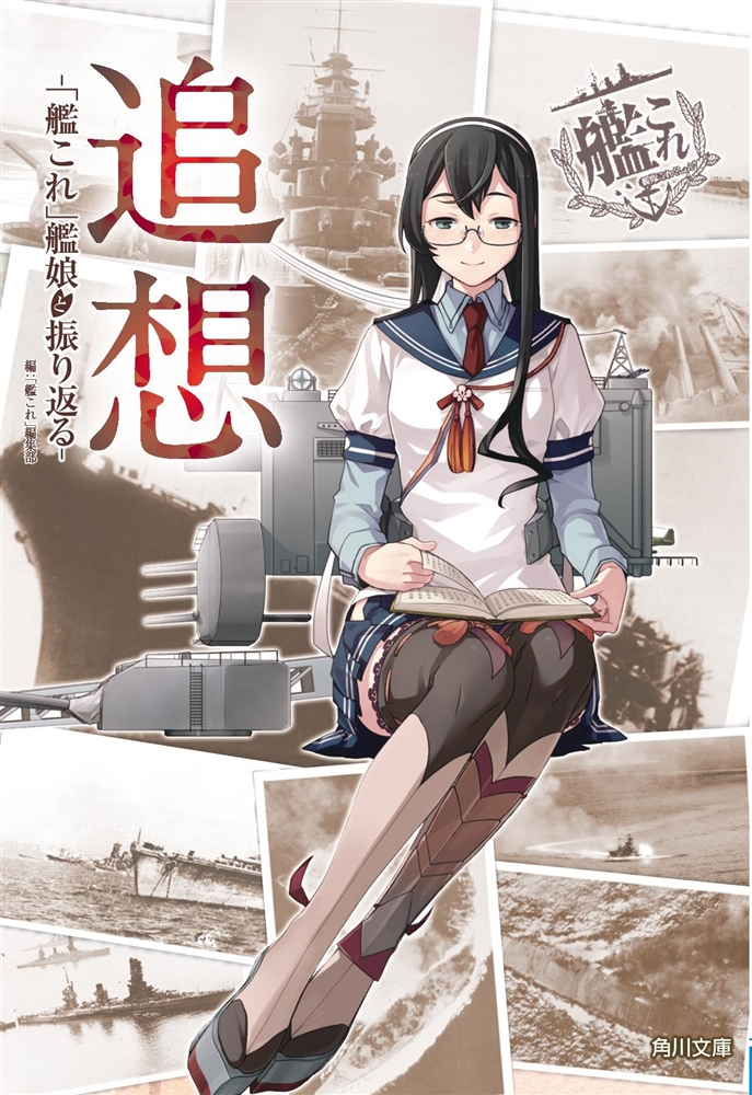 大和 Iowaの 艦これ 特製ブックカバー 大淀の 栞のテーマ Naruの今を生きる