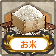 【お米】
