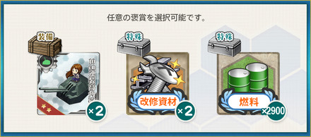 選択報酬2(【期間限定任務】第三十一戦隊 緊急演習！