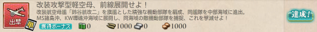改装攻撃型軽空母、前線展開せよ!