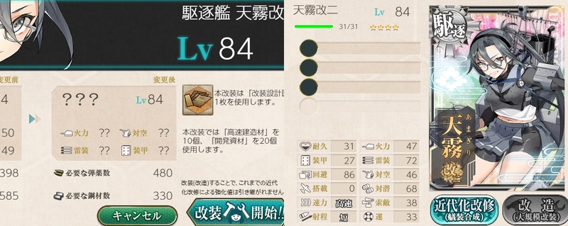 2人目の「天霧」を改二に改装