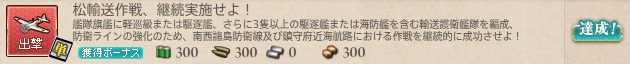 松輸送作戦、継続実施せよ!